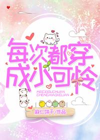 每次都穿成小可憐