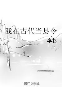 我在古代當縣令