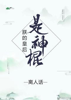 朕的皇後是神棍