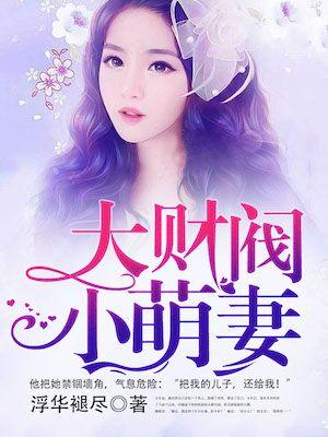 大財閥，小萌妻！