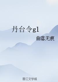 丹臺令gl