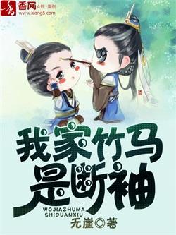 我家竹馬是斷袖