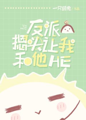 反派摁頭讓我和他HE[穿書]