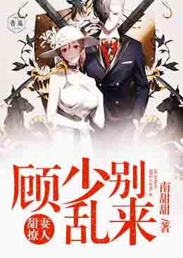 甜妻撩人：顧少，別亂來