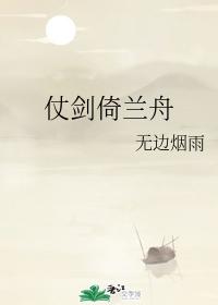 仗劍倚蘭舟