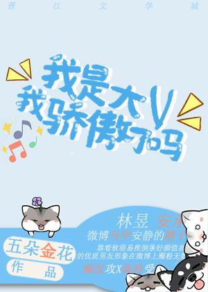 我是大V我驕傲了嗎