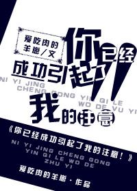 你已經成功引起了我的注意！