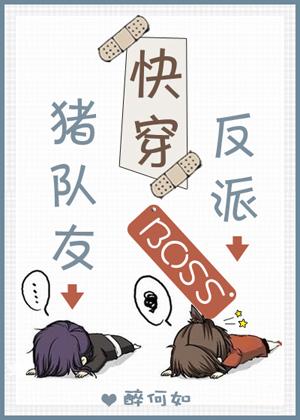 [快穿]反派Boss豬隊友