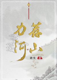 力薦河山