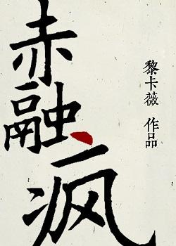 赤融瘋