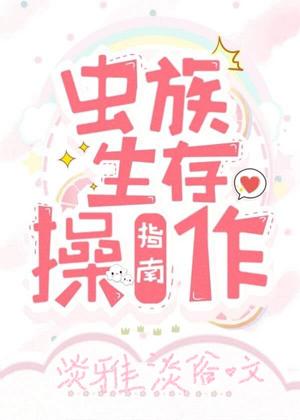 蟲族生存操作指南