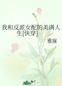 我和反派女配的美滿人生[快穿]
