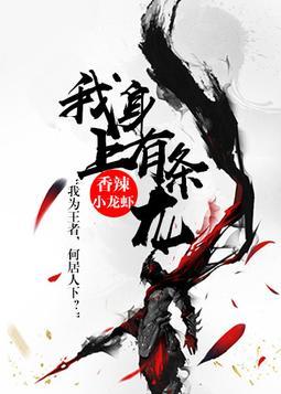 我身上有條龍