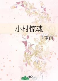 小村驚魂