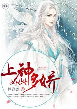 上神如此多嬌