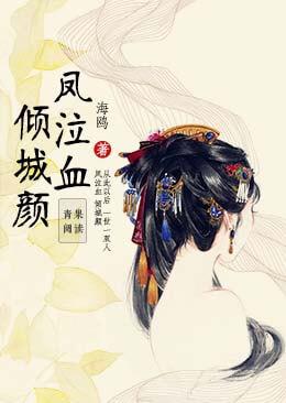 鳳泣血：傾城顏