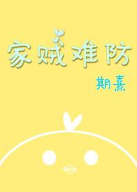 家賊難防