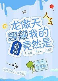 龍傲天觊觎我的原因竟然是