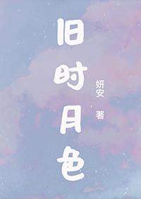 舊時月色