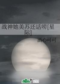 戰神她美蘇還話唠[星際]
