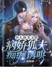 小人魚美又軟，病嬌狐夫癡纏誘哄