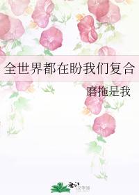 全世界都在盼我們複合