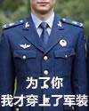 為了你，我才穿上了軍裝