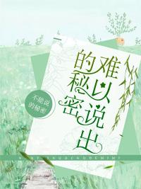 難以說出的秘密