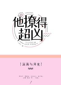 他撩得超兇