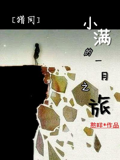 獵人BG同人——小滿的一月之旅
