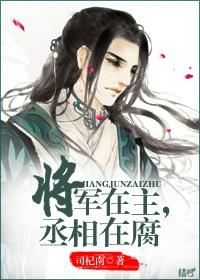 将軍在主，丞相在腐