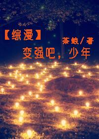 變強吧，少年