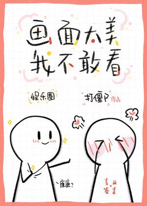 畫面太美我不敢看！[娛樂圈]