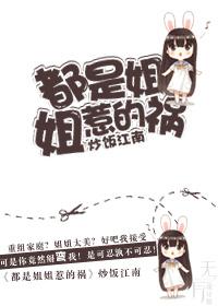 都是姐姐惹的禍
