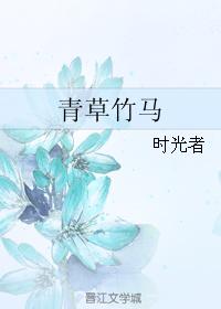 青草竹馬