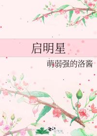 啓明星