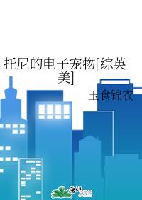托尼的電子寵物[綜英美]
