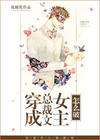 穿成總裁文女主怎麽破
