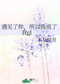 遇見了你，所以我成了我gl