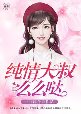 純情大叔，麽麽噠