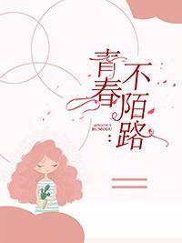 青春不陌路