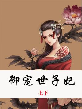 禦寵世子妃