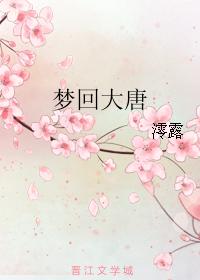 夢回大唐