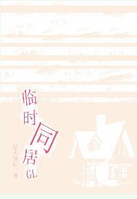臨時同居GL