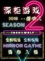 深櫃游戲第二季：鏡中人