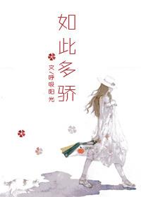 如此多驕