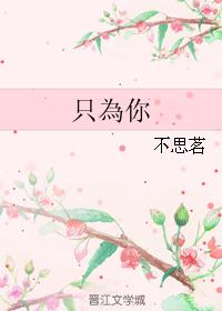 只為你