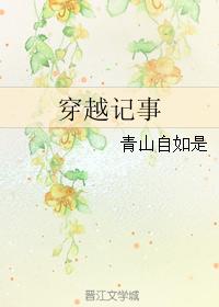 穿越記事