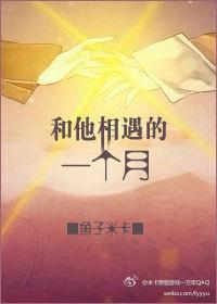 和他相遇的一個月