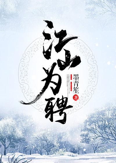 江山為聘